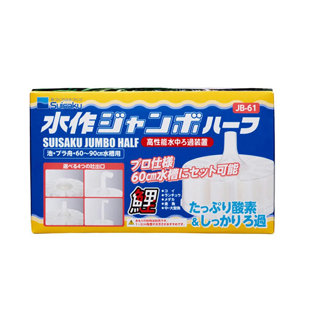水作ジャンボハーフ