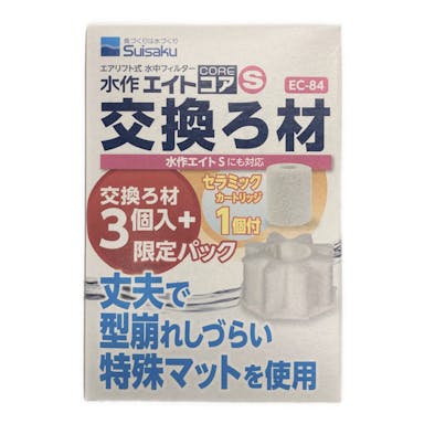 【アクアキャンペーン対象】水作 エアリフト式 水中フィルター 水作エイトコア S EC-84 交換ろ材3個入+セラミックカートリッジ1個付