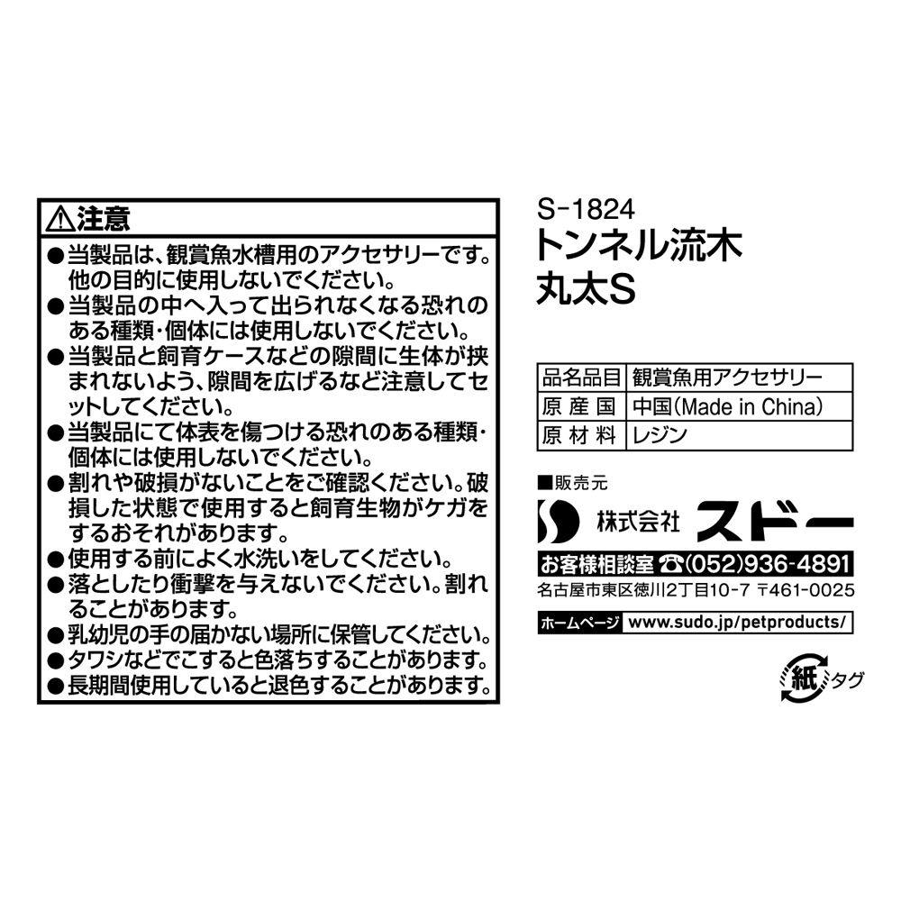 スドー トンネル流木 丸太S | 水中生物用品・水槽用品 通販