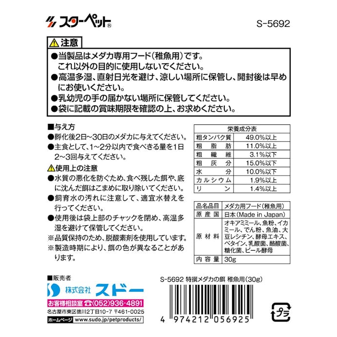 【アクアキャンペーン対象】特撰メダカの餌 稚魚用 30g