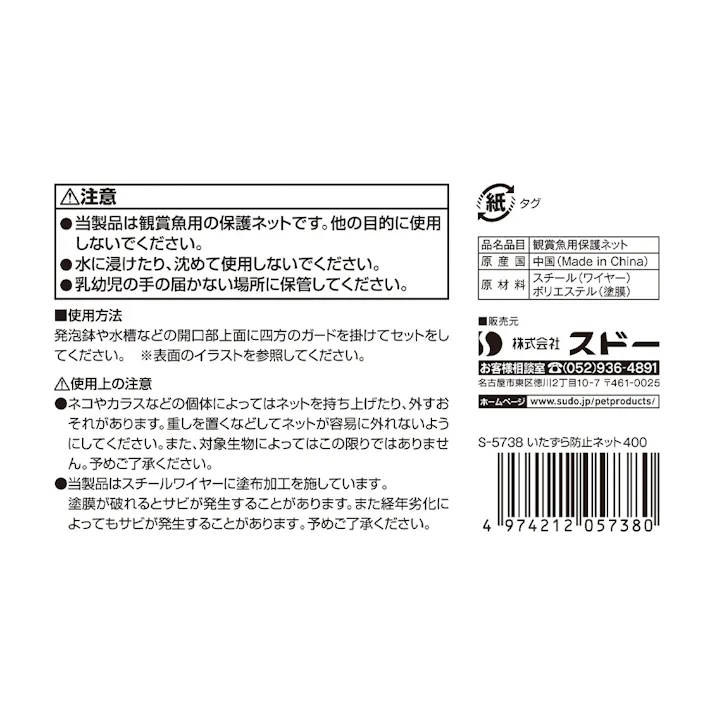 いたずら防止ネット400