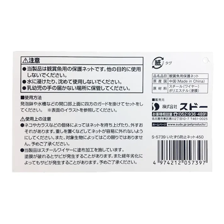 いたずら防止ネット450