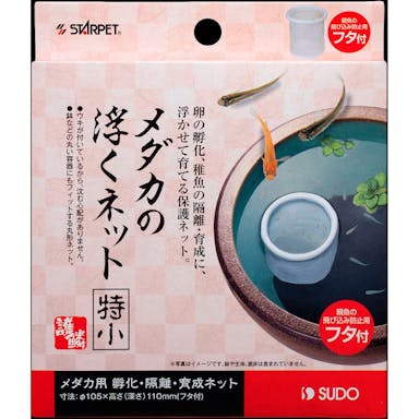 スドー スターペット メダカの浮くネット 特小 メダカ用 孵化･隔離･育成ネット