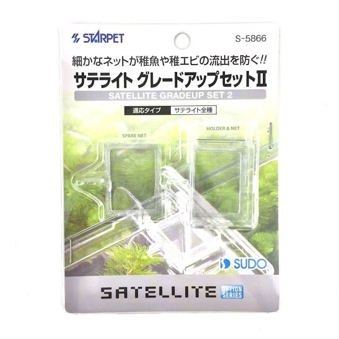 【アクアキャンペーン対象】スドー サテライト グレードアップセット2