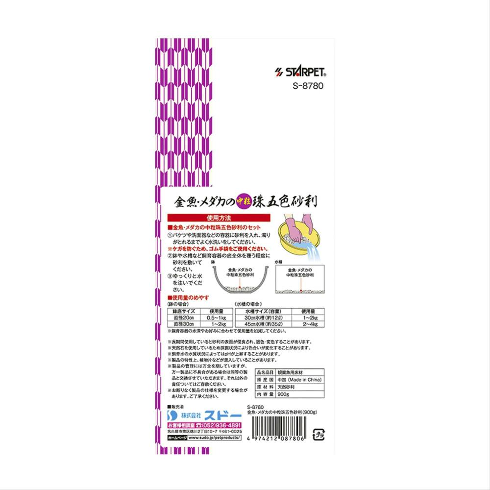 金魚・メダカの中粒珠五色砂利900g | 水中生物用品・水槽用品