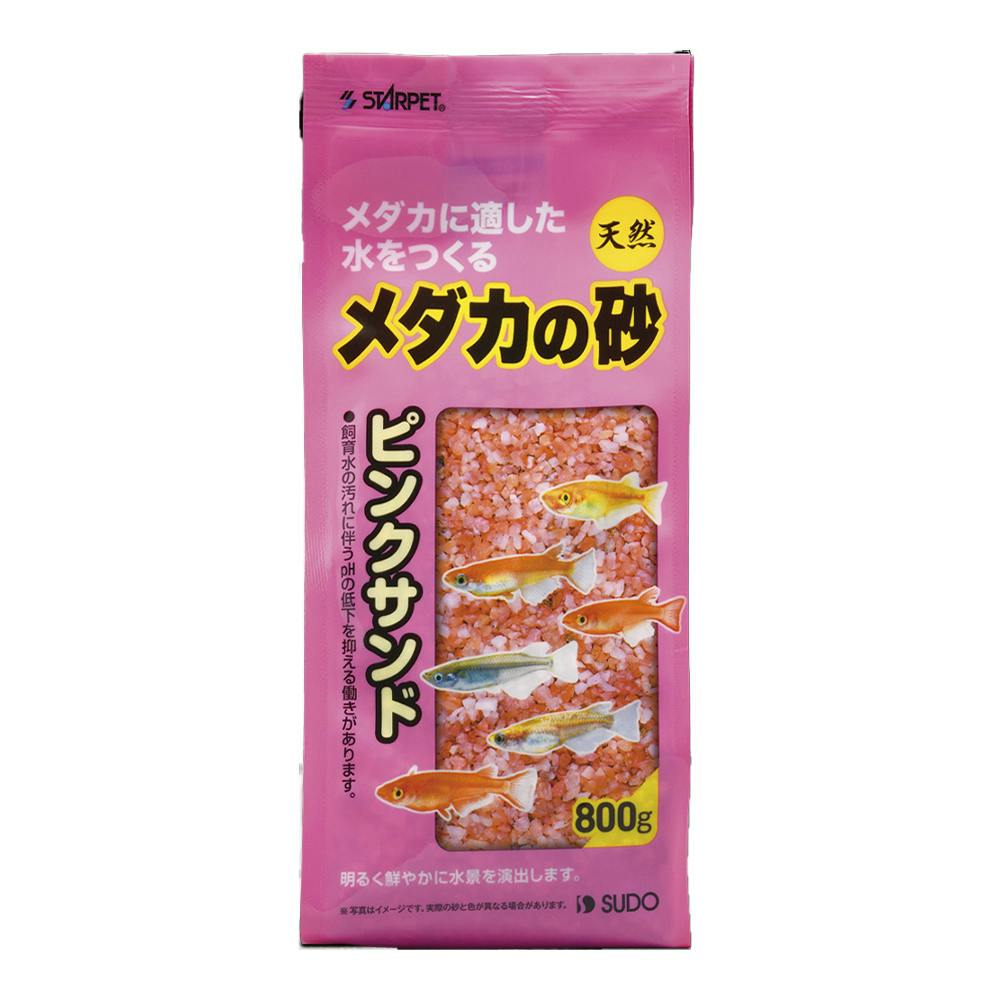 メダカの砂ピンクサンド800g 水槽用インテリア・底砂 メダカの砂ピンクサンド800g 水槽用インテリア・底砂