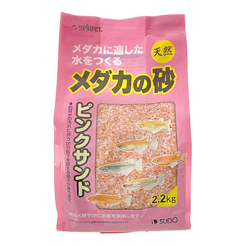 メダカの砂 ピンクサンド 2.2kg 水槽用インテリア・底砂 メダカの砂 ピンクサンド 2.2kg 水槽用インテリア・底砂