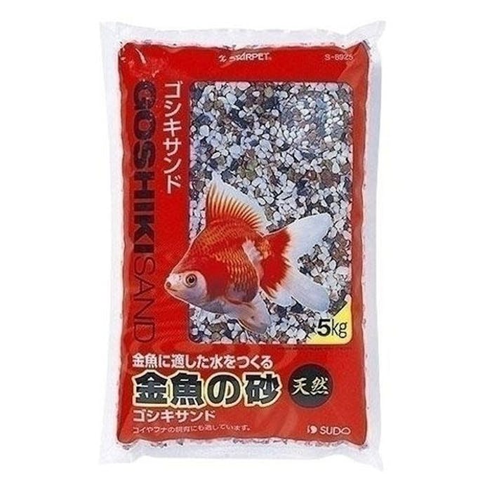 【アクアキャンペーン対象】スドー 金魚の砂ゴシキサンド 5kg