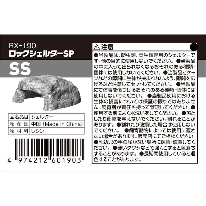 【アクアキャンペーン対象】スドー RX-190 ロックシェルター SP-SS 爬虫類･両生類用 85g