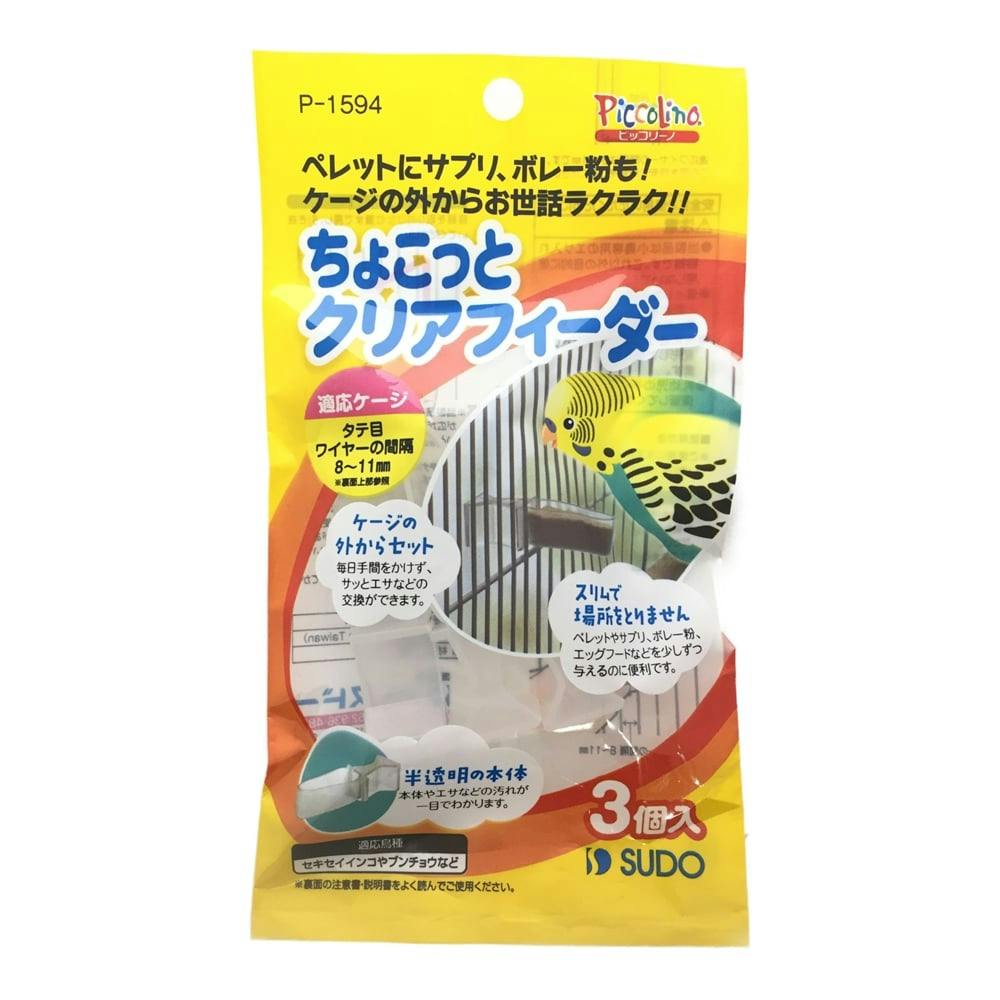 ちょこっとクリアフィーダー 3個 鳥用品 ちょこっとクリアフィーダー 3個 鳥用品