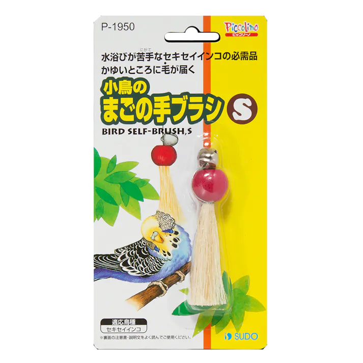 スドー 小鳥のまごの手ブラシS
