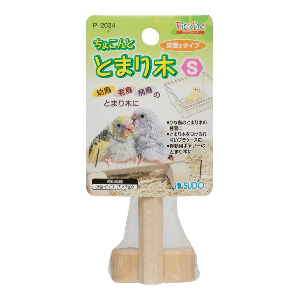 スドー ちょこんと とまり木 S P-2034 鳥用品 スドー ちょこんと とまり木 S P-2034 鳥用品