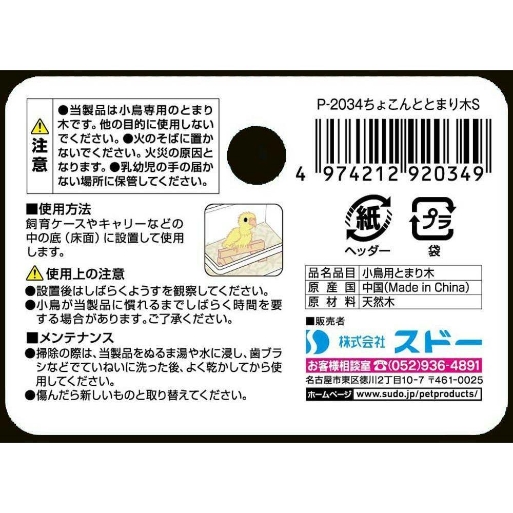 スドー ちょこんと とまり木 S P-2034 | ペット用品（小動物・鳥・亀