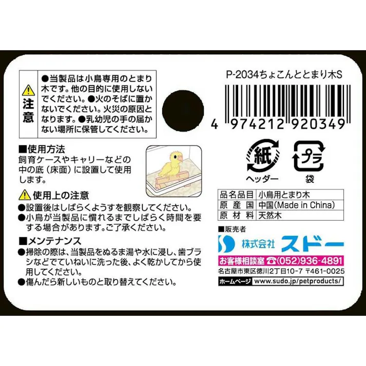 スドー ちょこんと とまり木 S P-2034