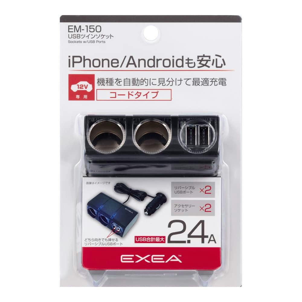 星光産業 EXEA USBバーチカルソケット EM-149 | アクセサリー