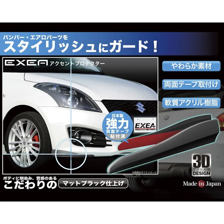 星光産業 EXEA アクセントプロテクター EW-130