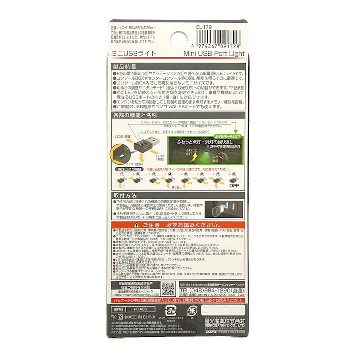 星光産業 EXEA ミニUSBライト EL-172