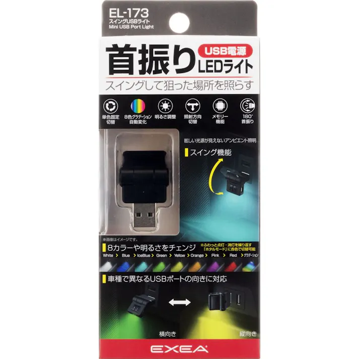 星光産業 EXEA スイングUSBライト EL-173
