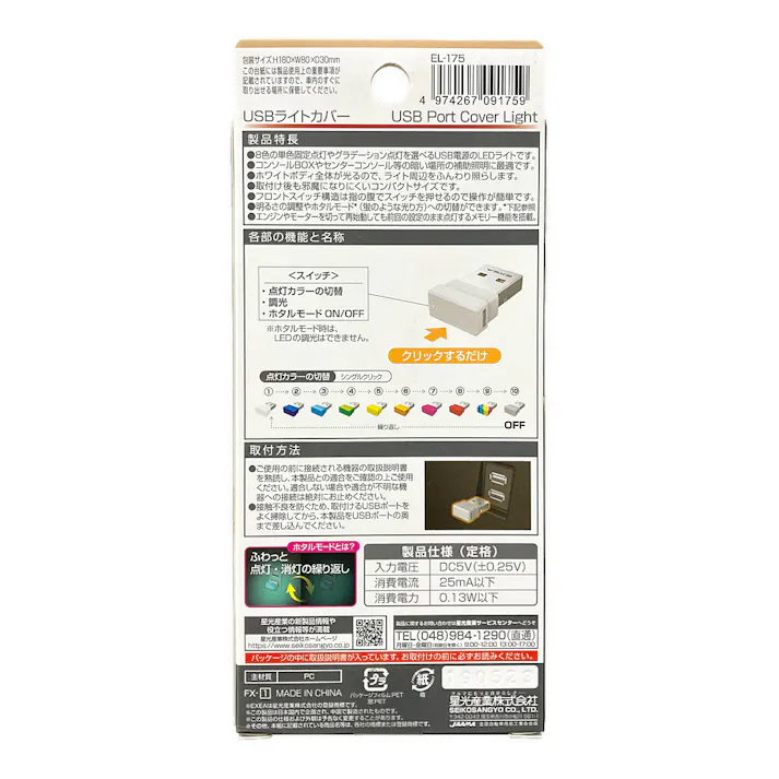 星光産業 EXEA USBライトカバー EL-175
