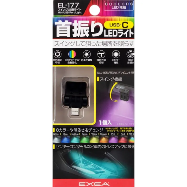 星光産業 EXEA スイングUSBライト タイプC EL-177