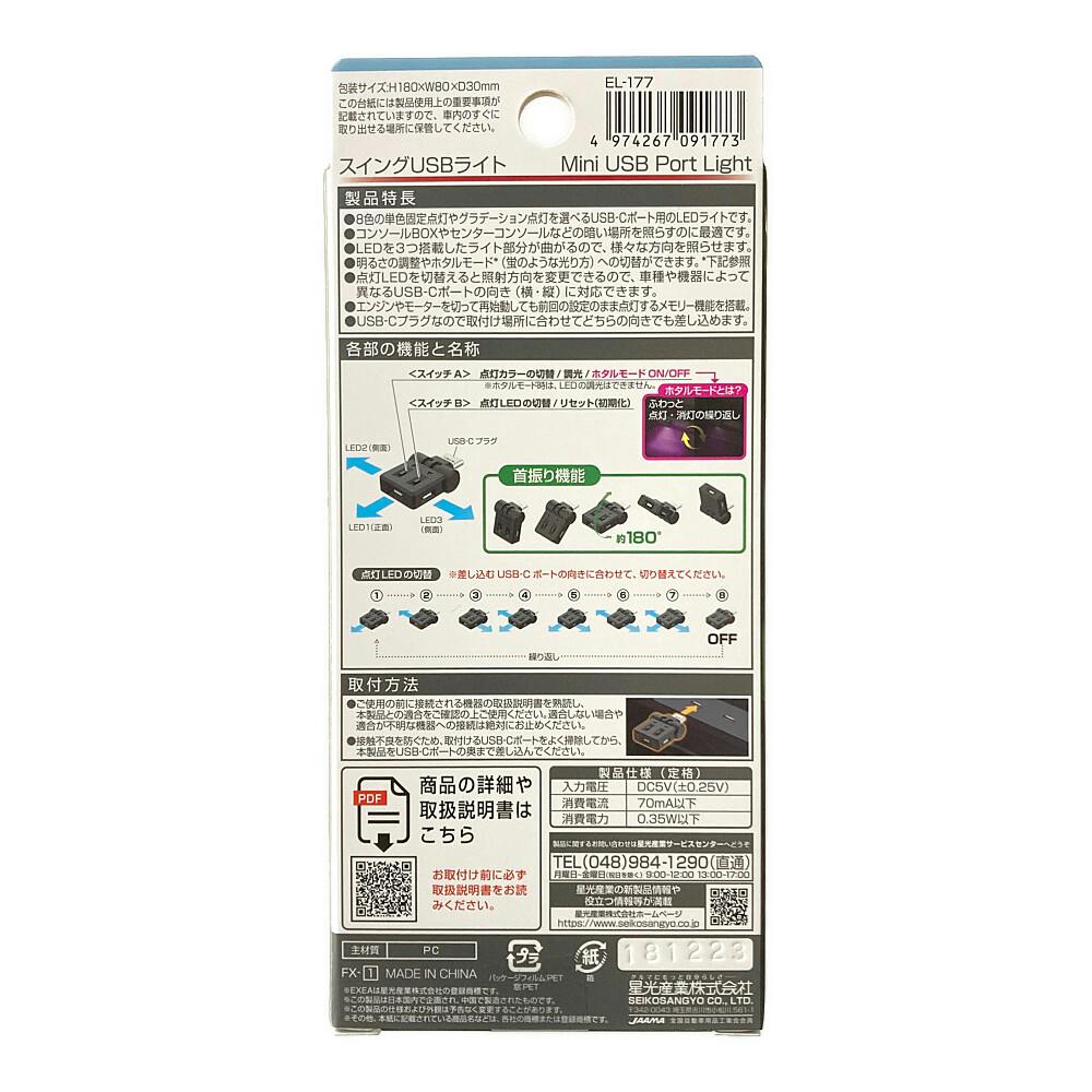 星光産業 EXEA スイングUSBライト タイプC EL-177