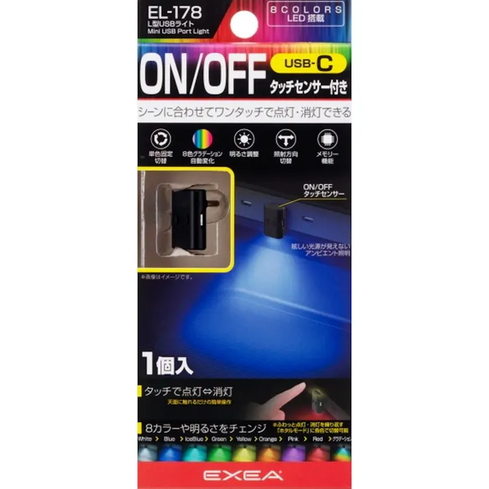 星光産業 EXEA L型USBライト タイプC EL-178