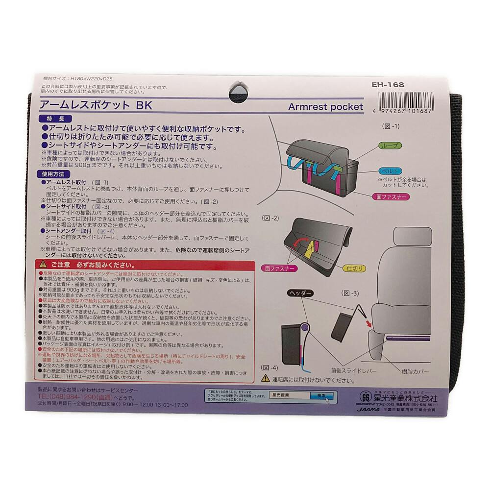 星光産業 アームレストポケット ブラック EH168(販売終了