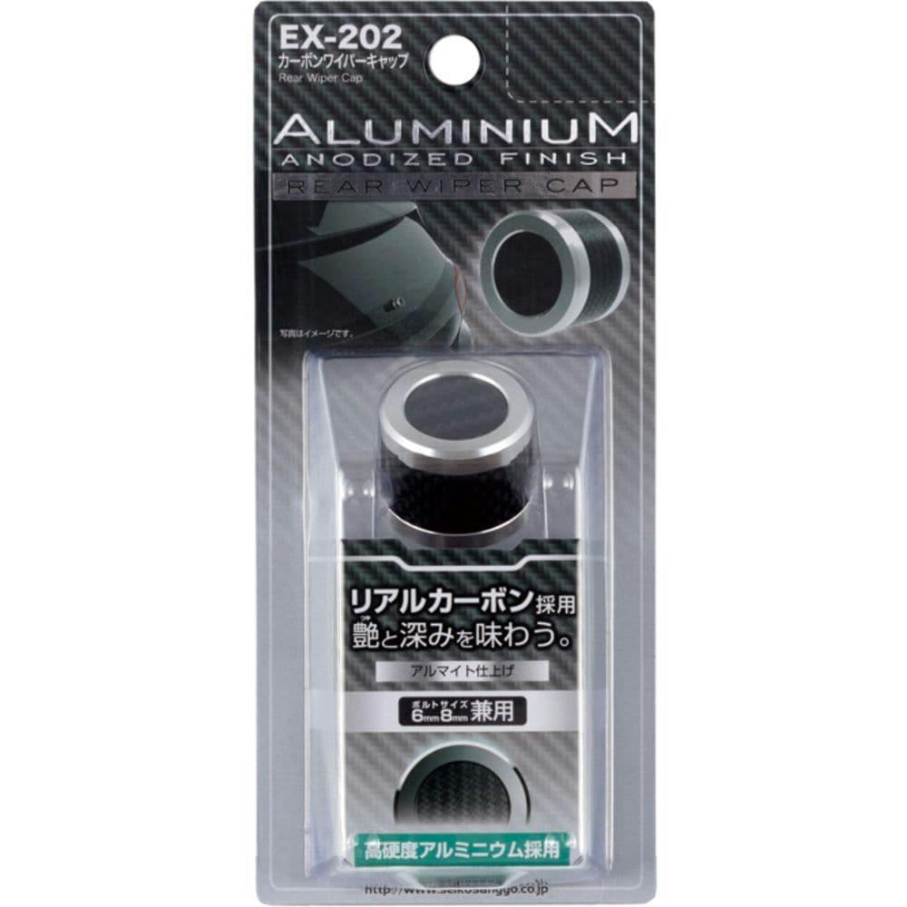 星光産業 EXEA カーボンワイパーキャップ EX-202(販売終了