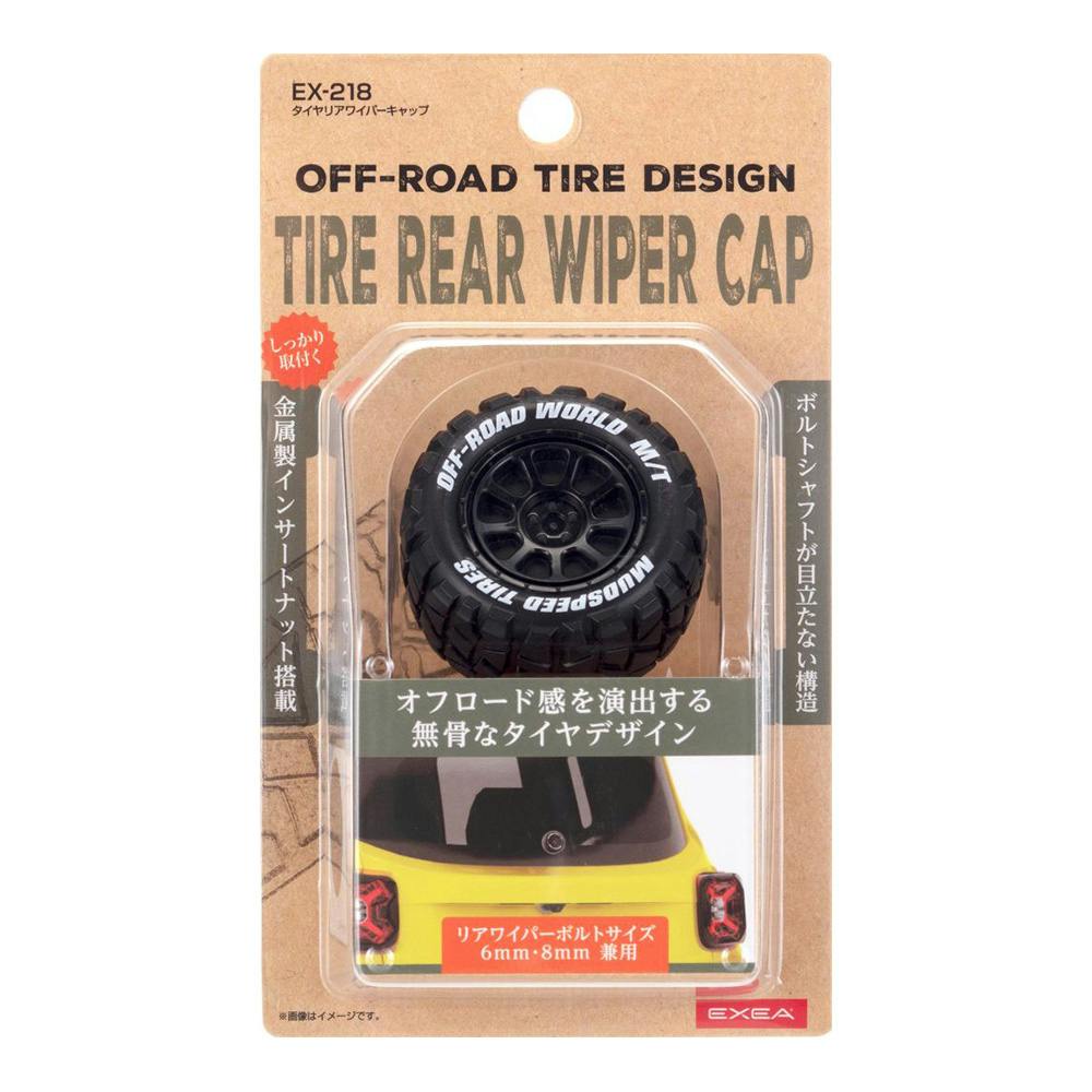 星光産業 EXEA タイヤ型 リアワイパーキャップ