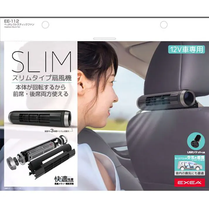 星光産業 EXEA ヘッドレスト スティックファン EE-112