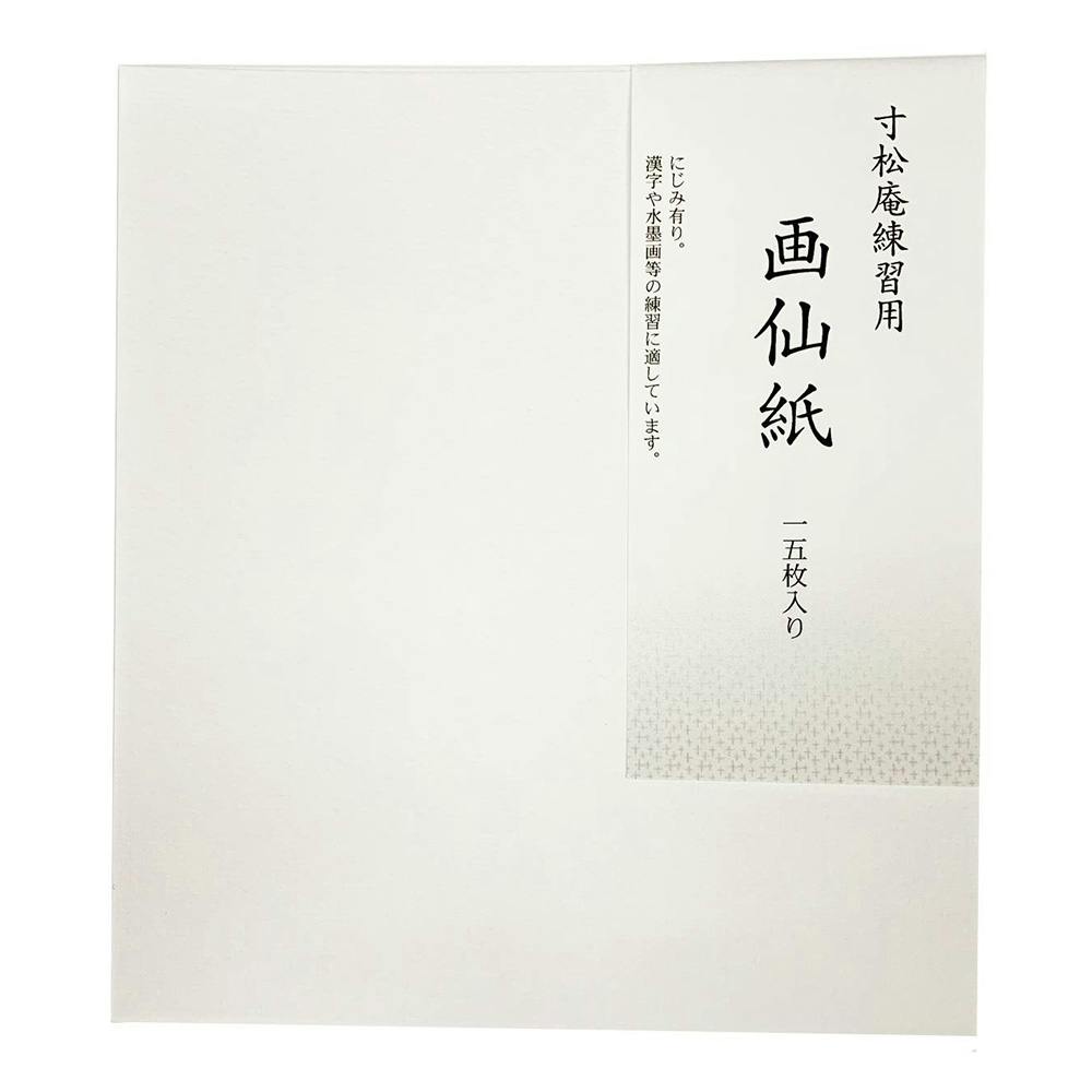 志昌堂 寸松庵 練習用画仙 15枚入