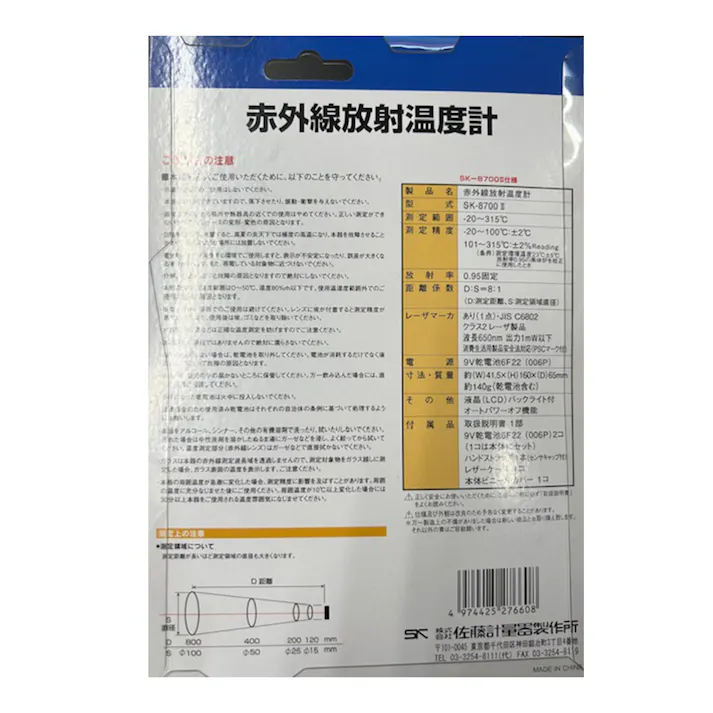 赤外線放射温度計 SK-87002