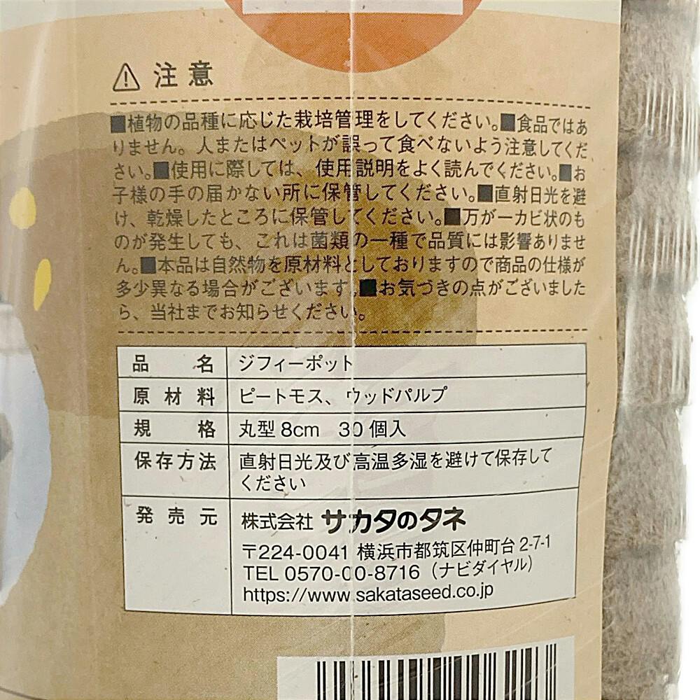 そのまま植えられるエコポット　ジフィーポット 8cm 30個　12個 Amazon.co.jp: サカタのタネ そのまま植えられるエコポット