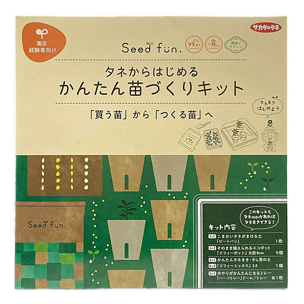 タネからはじめるかんたん苗づくりキット | 鉢・プランター・花台