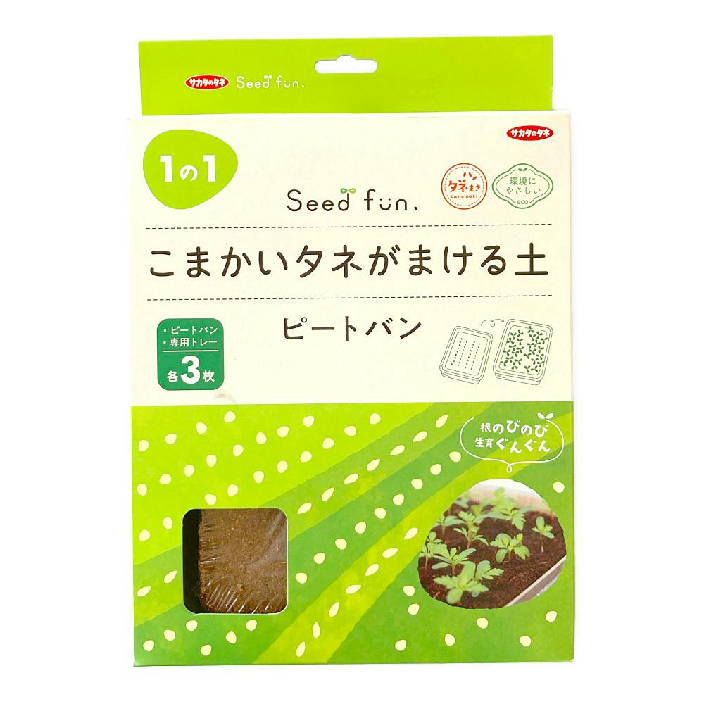 こまかいタネがまける土 ピートバン3枚入り | 鉢・プランター・花台