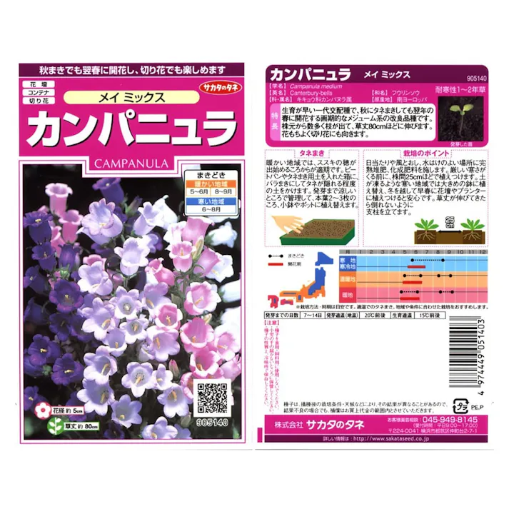 花の種 カンパニュラ メイ ミックス(販売終了)