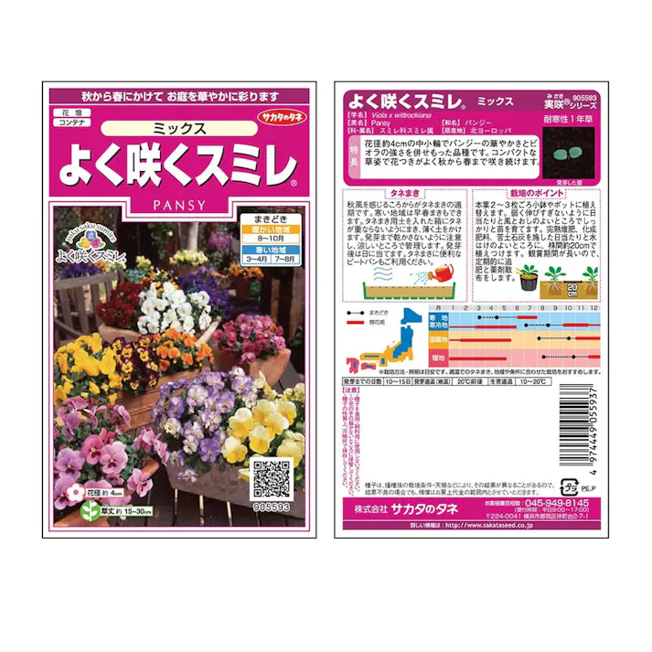 よく咲くスミレミックス