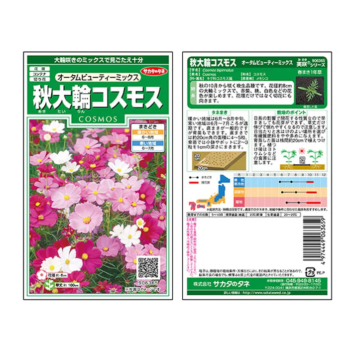 秋大輪コスモスオータムビューティーミックス