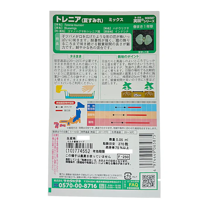 トレニアミックス