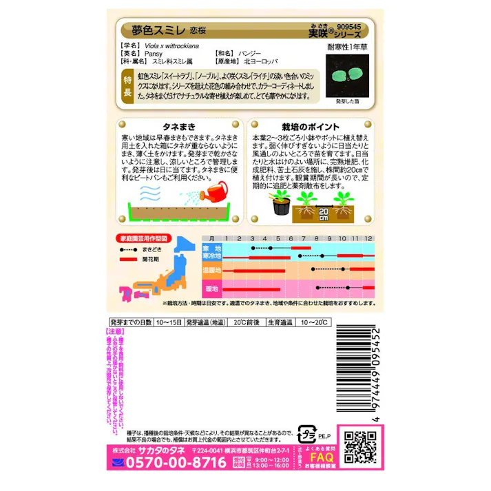 夢色スミレ 恋桜(販売終了)