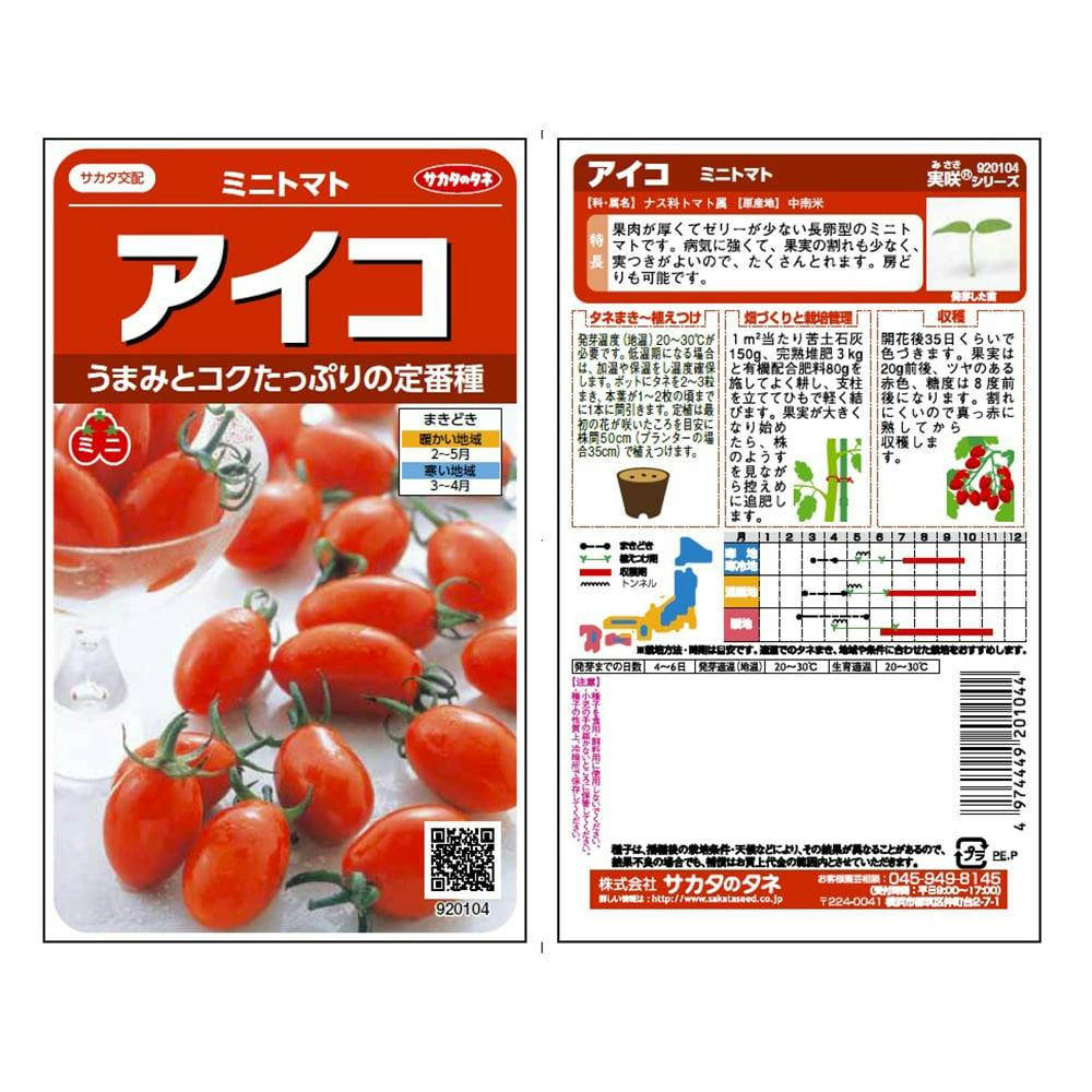 野菜の種 アイコ ミニトマト(販売終了) | 花＆グリーン 通販