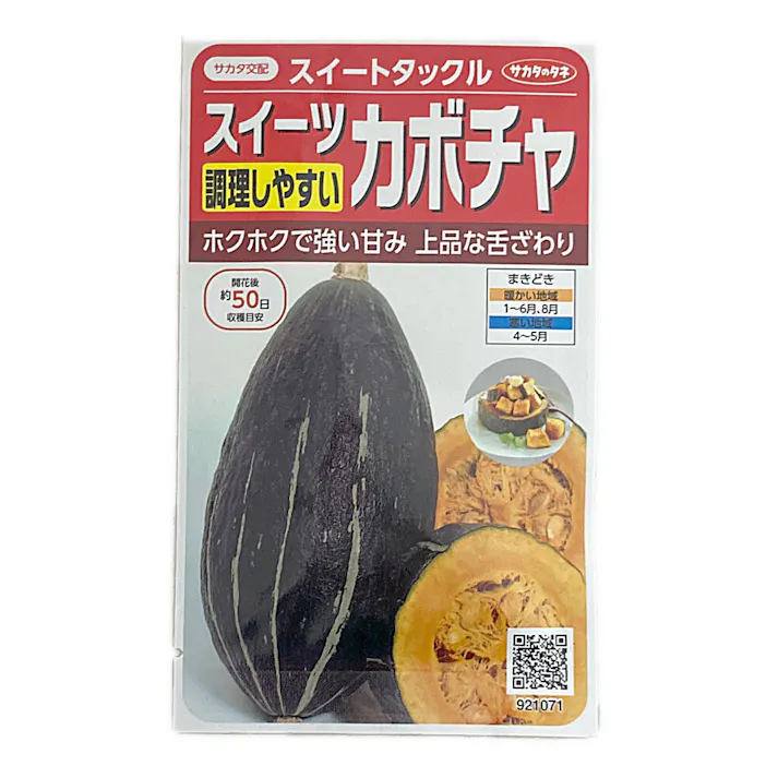 調理しやすいスイーツカボチャ スイートタックル