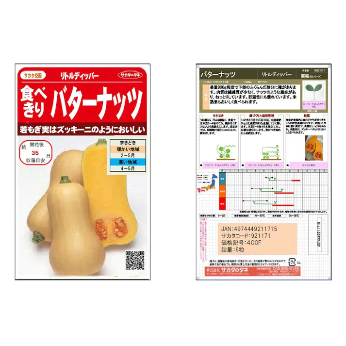 食べきりバターナッツ