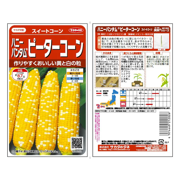 野菜の種 スイートコーンピーターコーン