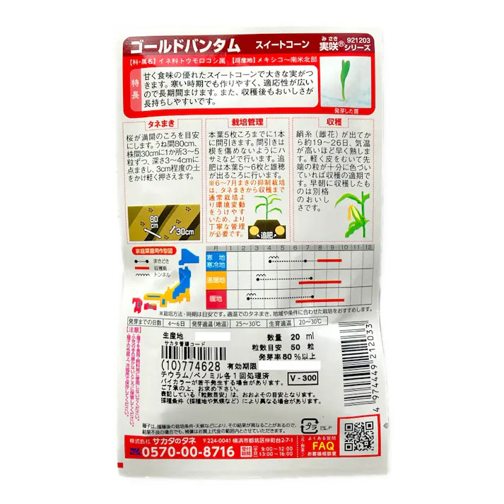 トウモロコシ ゴールドバンタム