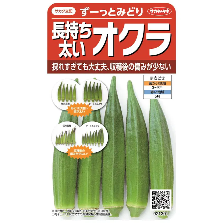 長持ち太いオクラ ずーっとみどり
