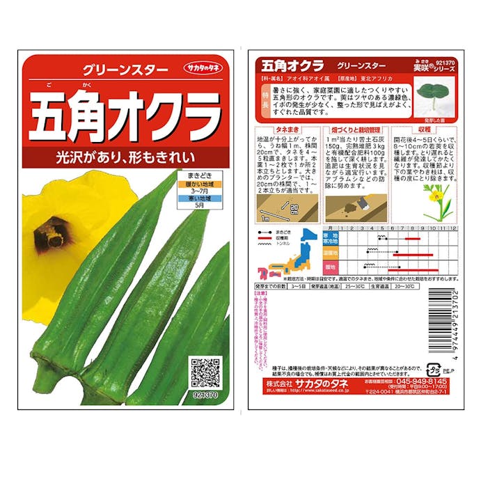 サカタのタネ 野菜の種 グリーンスター 五角オクラ(販売終了)