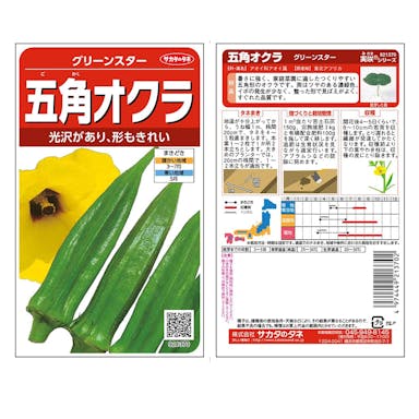 サカタのタネ 野菜の種 グリーンスター 五角オクラ(販売終了)