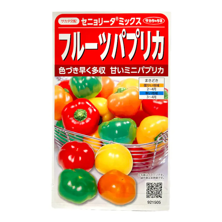 フルーツパプリカセニョリータミックス