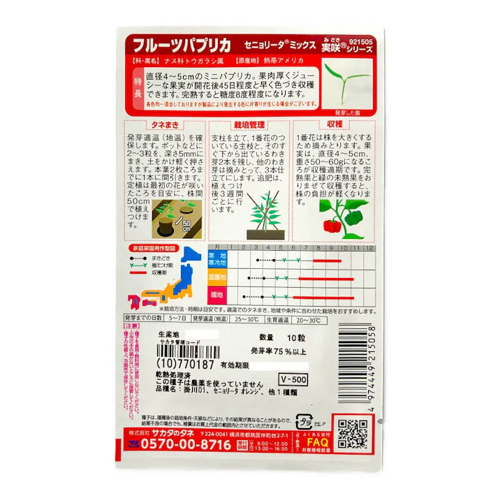 フルーツパプリカセニョリータミックス